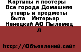 Картины и постеры - Все города Домашняя утварь и предметы быта » Интерьер   . Ненецкий АО,Пылемец д.